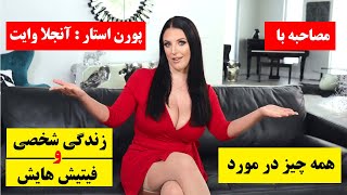 مصاحبه با پورن استار ها انجلا وایت در مورد زندگی شخصی و فیتیش های مورد علاقه اش + زیرنویس فارسی