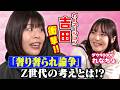【Z世代と男女論争を語る!】ニッシャ辻はダウ女性陣から1番人気!吉原が好きな黒帯&吉田が好きなレイザーラモン!ネタ書き至上主義にモヤる!私はどのジャンル?女性芸人分析!【アフターナイン】