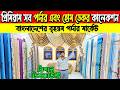 Porda Price In Bangladesh 2026😱Home Tex Porda Price In BD 🔥Home decore product price/Curtain price