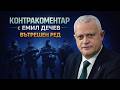 Вътрешен ред Контракоментар с Емил Дечев
