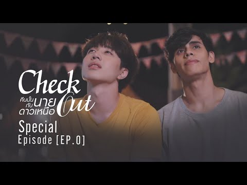 Check Out คืนนั้นกับนายดาวเหนือ | EP.0 Special [EngSub]