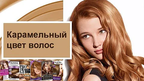 Карамельный цвет волос: кому подходит, модные оттенки