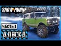 SNOWRUNNER #19 ⭐ - Снежный Уикенд - Аляска (часть 1)