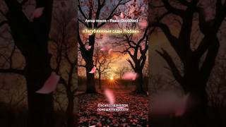 Трогательная Песня – ЗАГУБЛЕННЫЕ САДЫ ЛЮБВИ🥀💔#song #music #poems #ai #Suno #музыка #любовь #поэзия