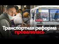 Почему в Воронеже провалилась транспортная реформа