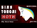 «Біля тополі»: ноти для жіночого ансамблю (+мінусовка)