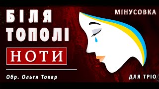 «Біля тополі»: ноти для жіночого ансамблю (+мінусовка)