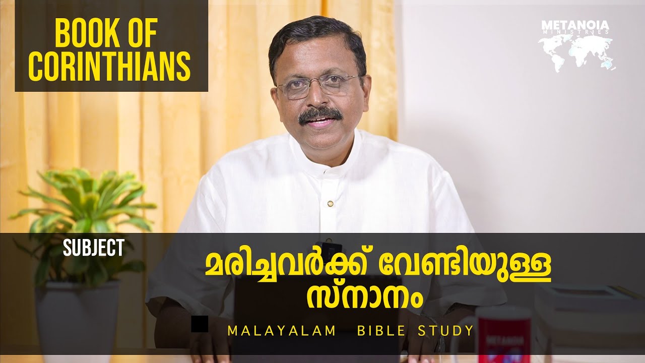 Book Of Corinthians | Daily Reflections 695 | Malayalam Bible Study | Metanoia Ministries