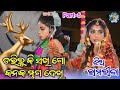Bagburae Jhia Ramlila ମ ର ଗ ମର କ ହ ଣ ବ ଗବ ର ଇ ଝ ଅ ର ମଲ ଳ LS Official