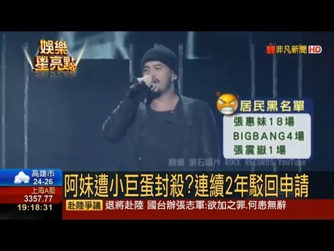 阿妹遭小巨蛋封殺 嗨唱惹來震動 3大黑名單曝光！