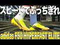 【スパイクレビュー】最新のF50ハイパーファストが進化しすぎてやばい！！