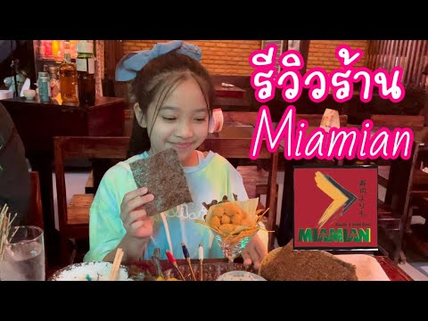 รีวิวร้าน Miamian ร้าน\