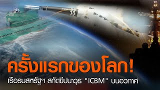 ครั้งแรกของโลก! เรือรบสหรัฐฯ สกัดขีปนาวุธ 'ICBM' บนอวกาศ | TNN ข่าวค่ำ | 19 พ.ย. 63