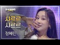 정혜린 샤르르 샤르르 L 트롯챔피언 L EP 75