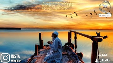 قل الحمد لله وسلام على عباده الذين اصطفى ||القارئ الشيخ خالد الجليل || تلاوة خاشعة تلاوة مؤثرة