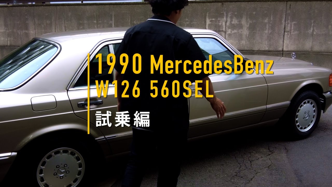 在庫車両紹介試乗編]91年最終モデル！メルセデスベンツW126の560SEL 