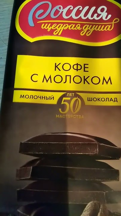 шоколад россия щедрая душа кофе с молоком #кофе #шоколад #мама #россия ...