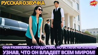 видео: Она развелась с гордостью, но встала на колени, узнав, что он владеет всем миром! #китайские #дорама картинка: Она развелась с гордостью, но встала на колени, узнав, что он владеет всем миром! #китайские #дорама