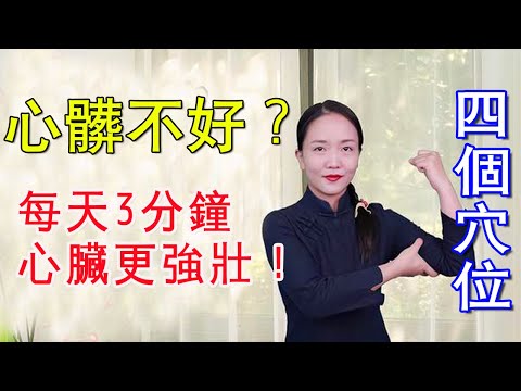 心臟不穩的，胳膊、腿上有4大養心穴，疏通血脈，養護心臟【健康管理師李曉】