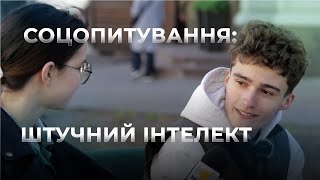 ШТУЧНИЙ ІНТЕЛЕКТ: користь чи проблеми? Соцопитування!