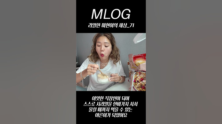 [밈PD|VLOG] mlog 리얼한 미현이의 세상_71/ 어엿한 직장인이 되어 스스로 시리얼을 한바가지 사서 물릴 때까지 먹을 수 있는 어른이가 되었어요  #mlog