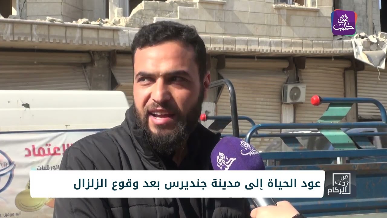 عودة الحياة إلى مدينة جنديرس بعد وقوع الزلزال
