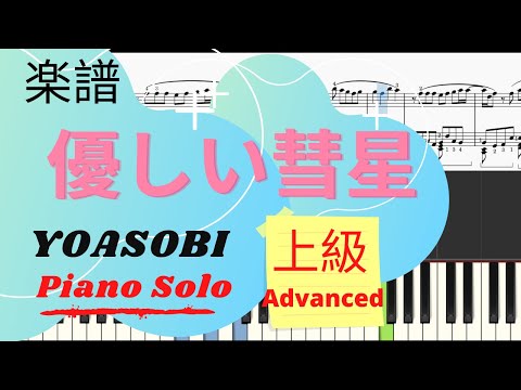 優しい彗星(Yasashii Suisei) (Advanced Level) - YOASOBI