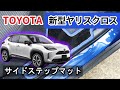 トヨタ　新型　ヤリスクロス　10系 / 15系　サイドステップマット装着動画！
