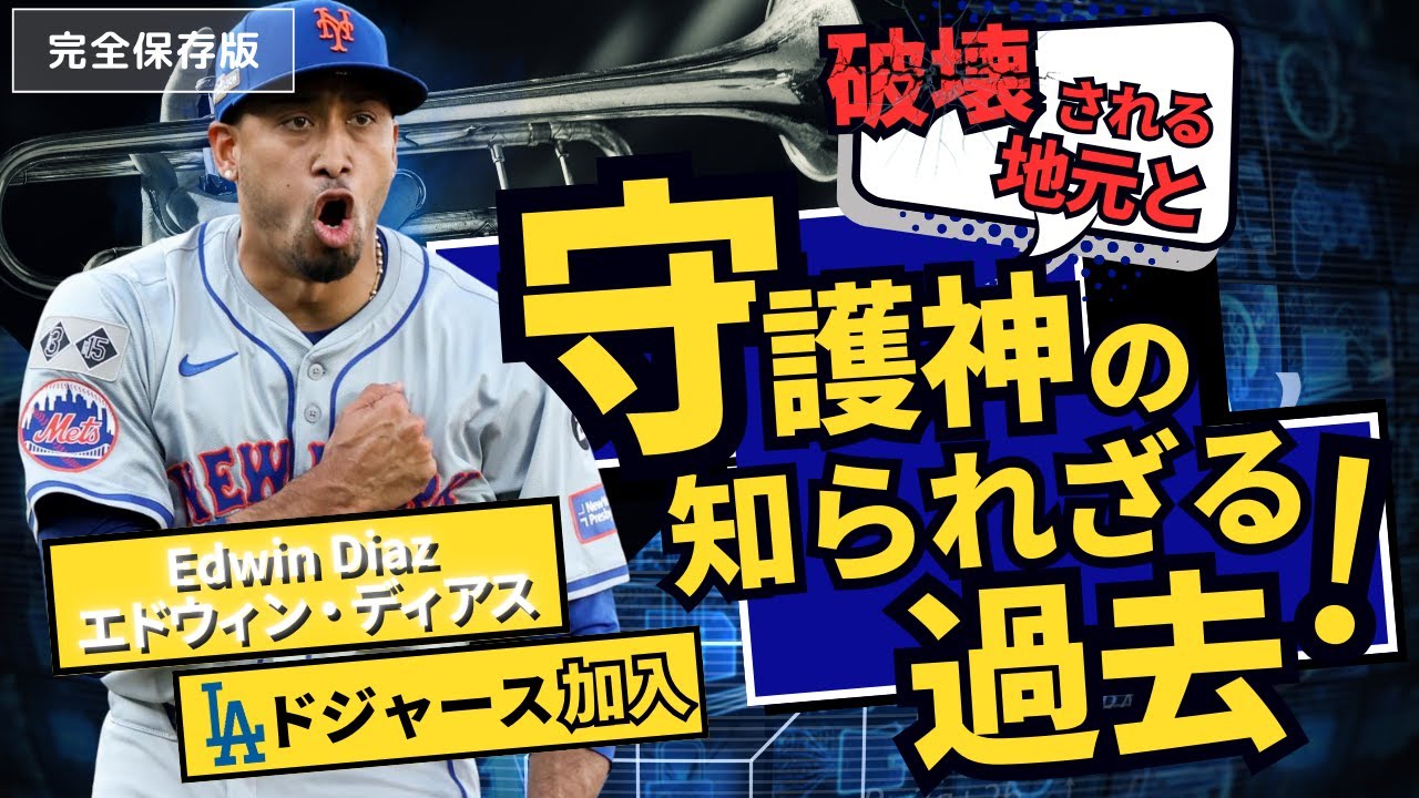 どんな男？エドウィン・ディアスの知られざる過去