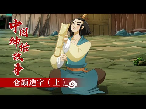 《中国神话故事》 仓颉造字（上）|《中国神话故事》华语动漫频道