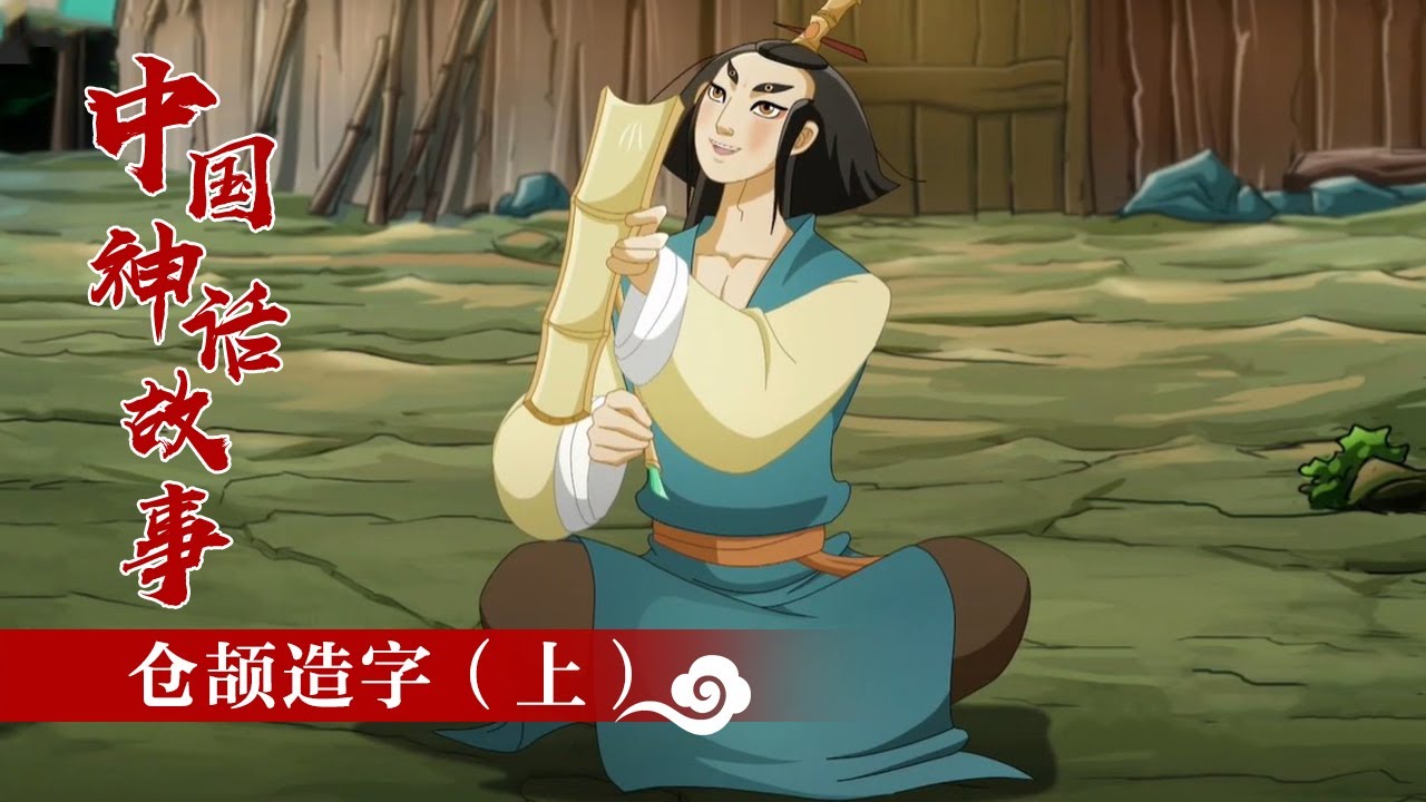 中国神话故事》 仓颉造字（上）|《中国神话故事》华语动漫频道- YouTube