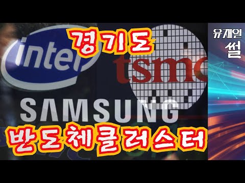 <strong>경기도지사</strong> <strong>선거</strong> 핵심 이슈는  대한민국 존망이 걸려있는  경기도 반도체 클러스터의 신속한 건설이다