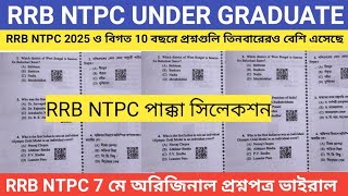RRB NTPC UNDER GRADUATE VIRAL PAPER IN 7 MAY || RRB NTPC GK CLASS 2026 || RRB NTPC GK Quiz 