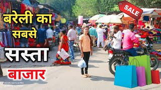 बरेली का सबसे सस्ता बाजार | Bareilly Vlog | Bareilly Famous Market | Bareilly Market | Bareilly |