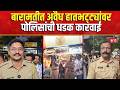 Baramati Breaking News | बारामतीत अवैध हातभट्ट्यांवर पोलिसांची धडक कारवाई