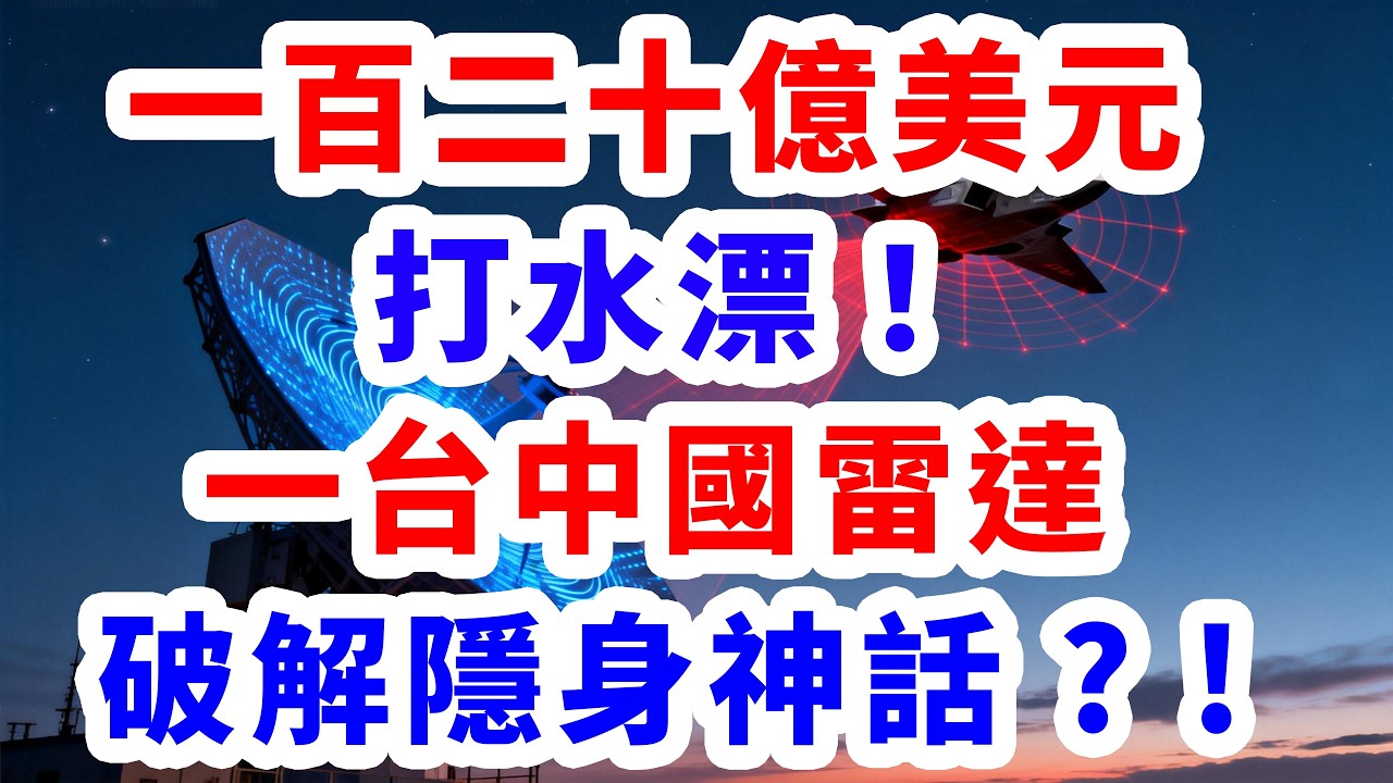 一百二十億美元打水漂！暗鷹四次跳票，一台中國雷達破解隱身神話