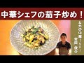 【ナスと挽き肉、バジルの炒め物】ミシュランビブグルマン掲載店『なかの中華！Sai』宮田シェフ│Eggplant & Ground Meat with Basil Stir-Fry [ENG SUB]