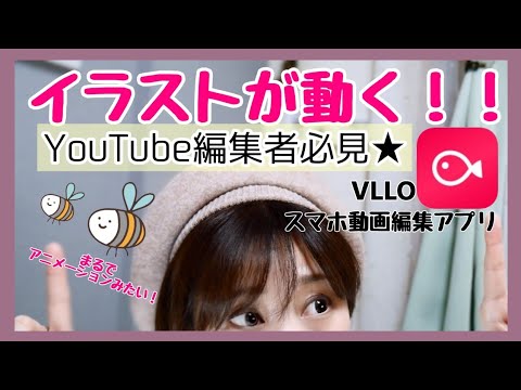 スマホで簡単 動画編集 Youtuber必見 Vlloを使ってイラストや写真を動かす方法 オープニングエンディングにも 동영상 편집 앱 Iphone Android Stayhome Youtube