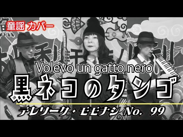 黒猫のタンゴ - YouTube