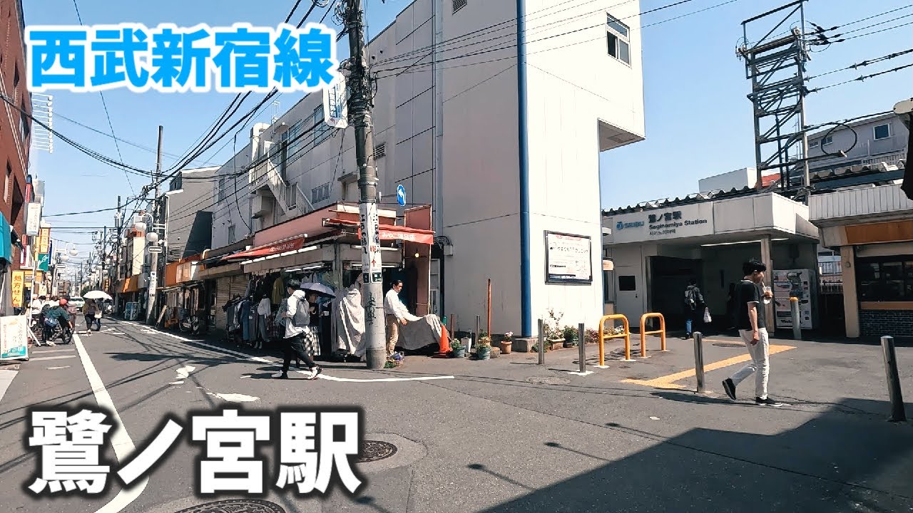 西武新宿線 鷺ノ宮駅 駅周辺の風景【4K60FPS】2023年5月