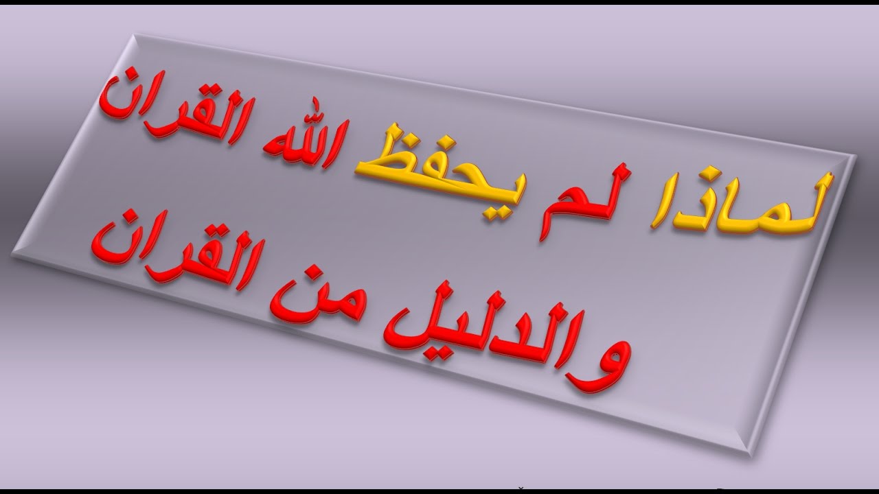 لماذا الله لم يحفظ القران