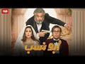 الفيلم الكوميدي ابو نسب كامل بطولة محمد امام و ياسمين صبري و ماجد الكدواني جودة عالية 