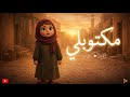 FZ Farhat Zayed Maktobly Official Lyrics Video 2026 فرحات زايد مكتوبلي