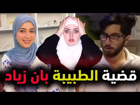لغز وفاة الطبيبة العراقية بان زياد قضايا عربية