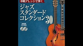 本格アレンジで弾く ジャズ・スタンダード・コレクション 30 【CD2枚付】/ 鈴木よしひさ