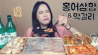 삭힌 홍어회를 삼합으로 코뻥뚫리는 먹방 Mukbang eating show