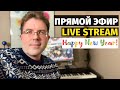 С Наступающим 2024 Годом! - Слава Живой Эфир / Happy New Year 2024 - Slava Makovsky Live Stream