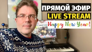 С Наступающим 2024 Годом! - Слава Живой Эфир / Happy New Year 2024 - Slava Makovsky Live Stream