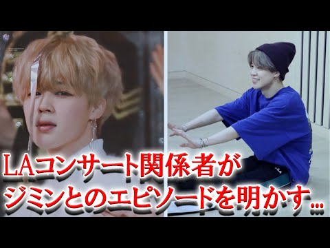 LAコンサート関係者の投稿によりBTSジミンの規格外な性格が浮き彫りに