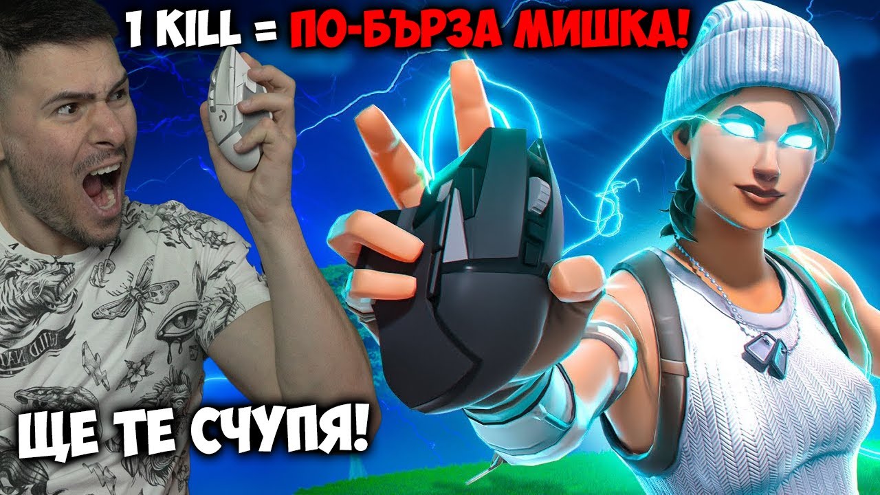 НА ВСЯКО УБИЙСТВО МИШКАТА МИ СТАВА ПО-БЪРЗА!😭FORTNITE ПРЕДИЗВИКАТЕЛСТВО